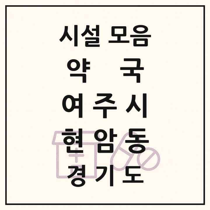 경기도 여주시 현암동 약국 목록